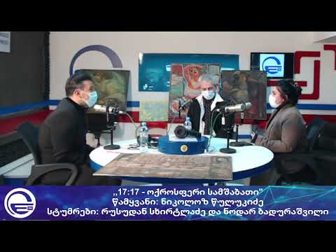 ,,17:17 - ოქროსფერი სამშაბათი/““საღამოს არხი“/“რადიო იმედი,Radio Imedi